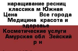 наращивание ресниц (классика)м.Южная › Цена ­ 1 300 - Все города Медицина, красота и здоровье » Косметические услуги   . Амурская обл.,Зейский р-н